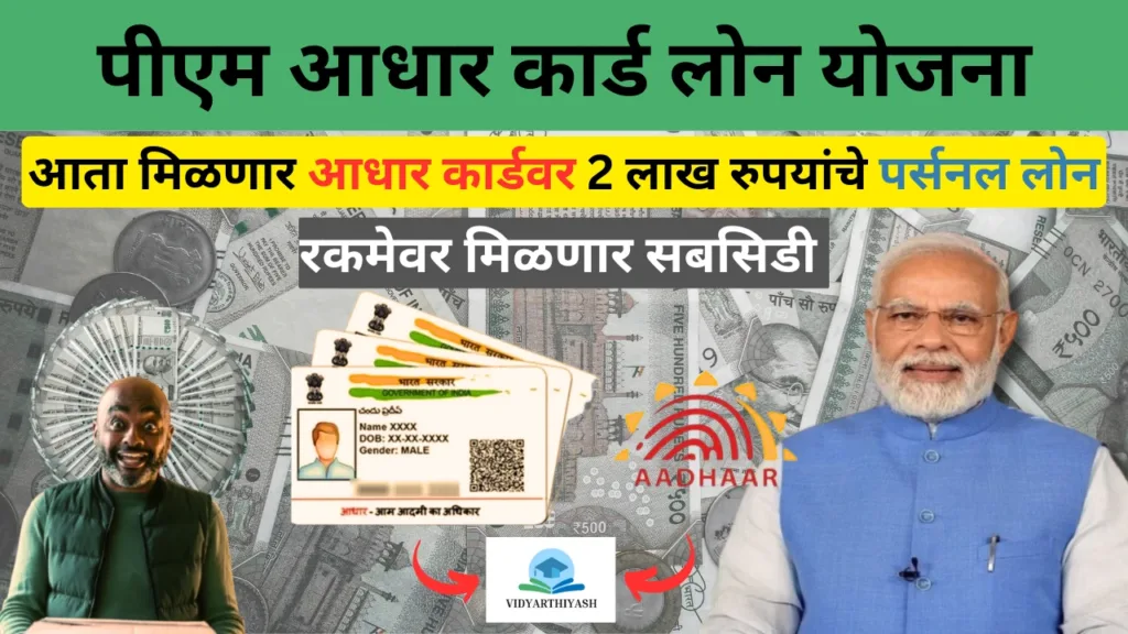 PM Aadhar Card Loan Yojana 2024