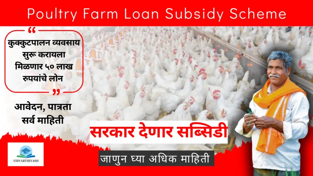 subsidy loan for poultry farm