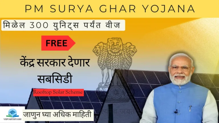 PM Surya Ghar Yojana