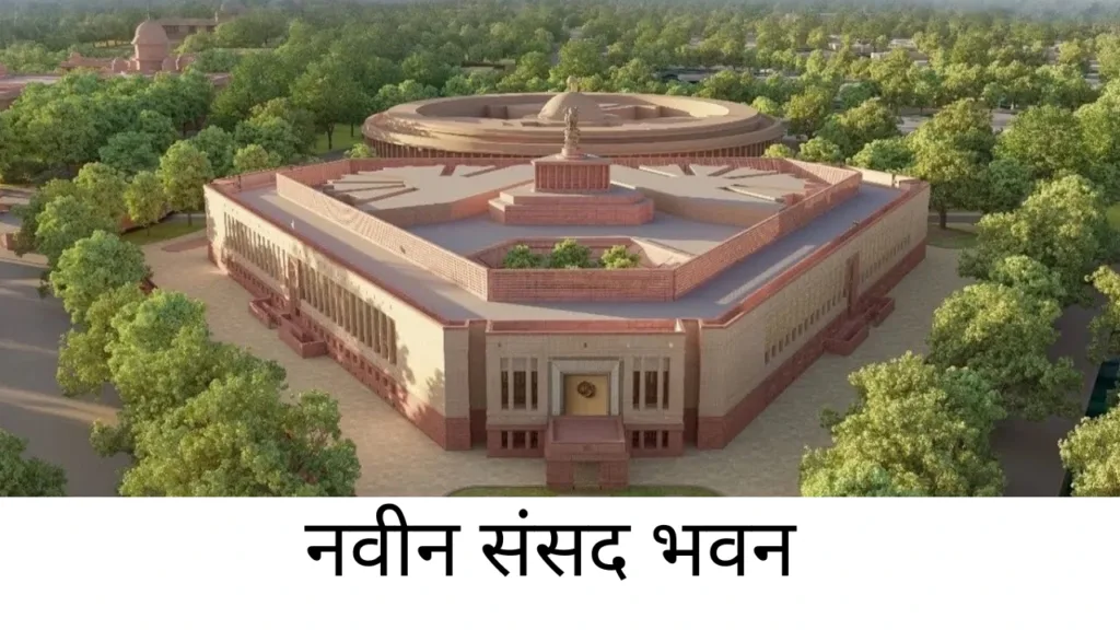 New sansad bhavan