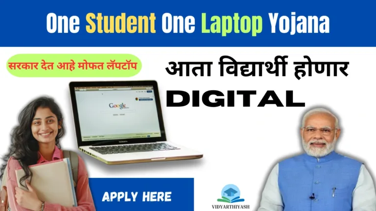 One Student One Laptop Yojana